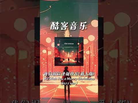 酷客音樂 -我們祝你聖誕快樂(爵士版)