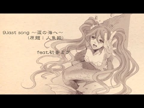 【初音ミク】last song ～涙の海へ～【オリジナル】