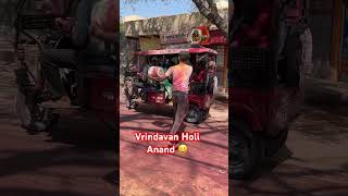 Vrindavan Holi Anand 😀 #vrindavan #vrindavanholi2025 #ytshorts #viralvideo #shorts #ashortaday #fyp