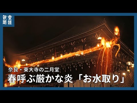 春呼ぶ厳かな炎「お水取り」　奈良・東大寺の二月堂舞台にお松明登場