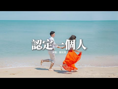 葉炫清 - 認定一個人『請別讓我 失去一生 最重要的人，我會用盡 全部的力氣 去搶去爭，哪怕以後 空空的城 我等了又等，也奮不顧身。』【動態歌詞MV】