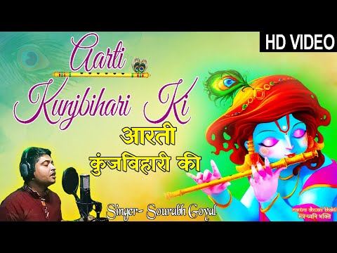 आरती कुंज बिहारी की | Aarti Kunj Bihari ki | Mantra Dhwani Bhakti