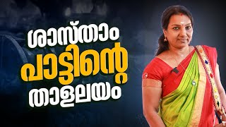 ശാസ് താം പാട്ടിന്റെ താളലയം | ചോയ്ക്കൂ പറയാം