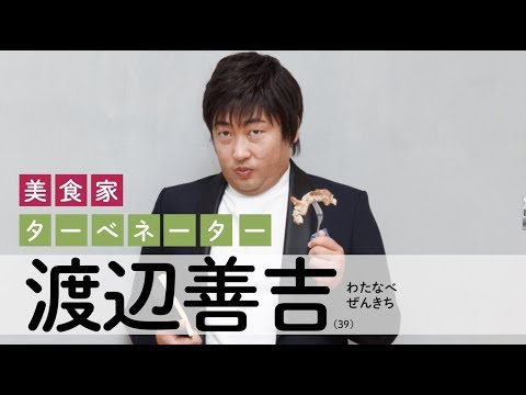 渡辺善吉 (美食家)①ターベネーター・ナベゼンが絶賛する究極の料理とは？！【ロバート秋山のクリエイターズ・ファイル#58】