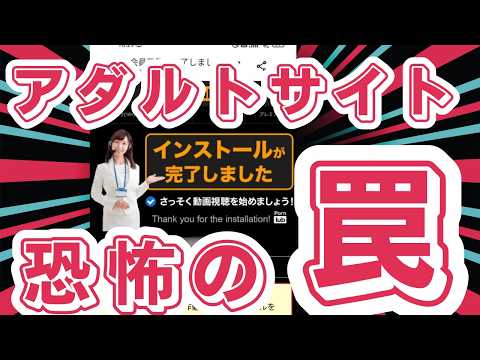 【普通に騙される】アダルトサイトを見ていると４５万円の請求が！　お金を騙し取る巧妙な罠を解説します