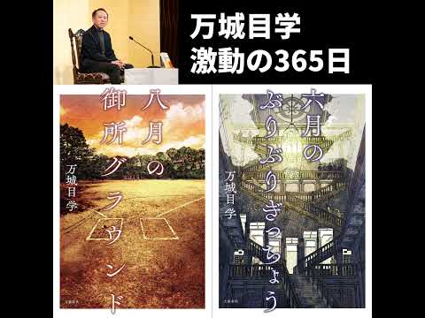 【著者が語る】万城目学、激動の365日（2024年篇）