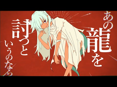 あの龍を討つというのなら / ゆうゆ feat.鏡音リン