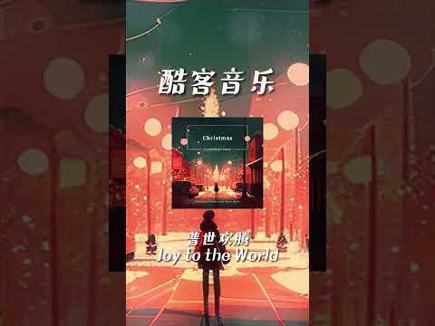 酷客音樂 -普世歡騰