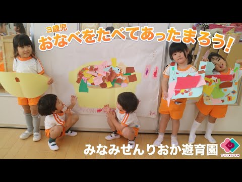 【3歳児】おなべをたべてあったまろう！