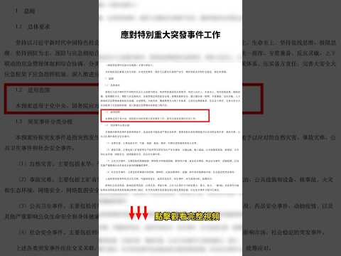 中共新版應急法案，應對中共領導人突變和戰爭