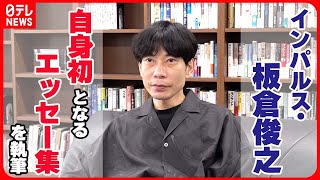 【インパルス・板倉俊之】「“文章でも笑い”は作れるのか」  芸人と作家の経験でエッセー本に初挑戦