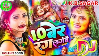 Maithili Holi Song 2023 - 10 Ber Rang New Holi Song 2023 - Holi Ka Dj Song - Holi Geet 2023