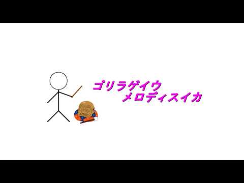 絶妙に気持ち悪い曲2 「ゴリラゲイウ メロディスイカ」