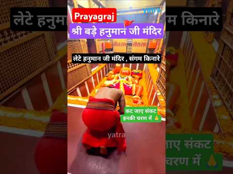 श्री लेटे हनुमान जी , त्रिवेणी संगम प्रयागराज #shorts #viralvideo #trending #youtubeshorts