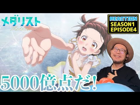 メダリスト 4話 リアクション 同時視聴 Medalist EPISODE4 reaction