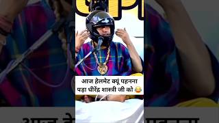 Bageshwar Dham Helmet Gift | Dhirendra Shastri Comedy Video | Bageshwar Dham Funny Video #bageshwar