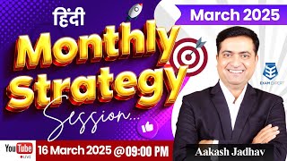 Monthly Strategy Session || March 2025 || Aakash Jadhav