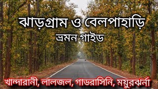 JHARGRAM AND BELPAHARI TOUR GUIDE | JANGAL MAHAL TOUR | TOUR PLANNER BLOG