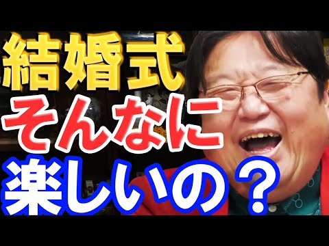 【岡田斗司夫】結婚式を挙げる人は●●です。ごちゃごちゃ言わずに、さっさとやればいいのにね。【切り抜き】