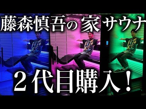 藤森慎吾の自宅サウナ、２代目を購入しました！！