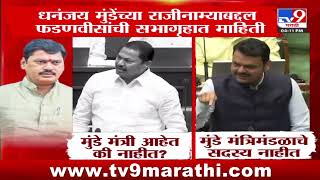 Dhananjay Munde यांच्या राजीनाम्याबद्दल Devendra Fadnavis यांची सभागृहात माहिती