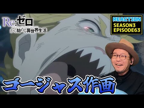 [本編部分音なしVer] リゼロ 3期 反撃編 63話 リアクション Re:Zero Season3 Episode63 Reaction