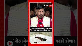 Ramdas Athawale On Aurangzeb Kabar :'औरंगजेबाची कबर हटवून काही होणार नाही यावर मार्ग काढायला हवा'