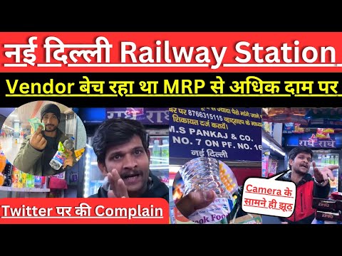 MRP से ज्यादा पैसे लेने पर कर दी Vendor की Complain 😡अब लगेगा जुर्माना💰#trainjourney #jsktravelogue