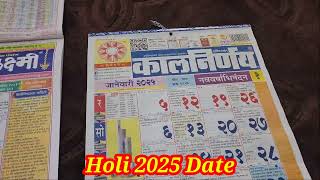 होळी 2025 मध्ये कधी? #Holi 2025 Date #होलिका दहन 2025 #Holi 2025 Mein Kab Hai #होली 2025 में कब है?