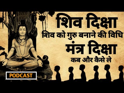 Shiv Diksha | शिव दिक्षा | मंत्र दिक्षा | शिव को गुरू कैसे बनाए | #shivmantra