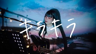 キラキラ / aiko Cover by 野田愛実(NodaEmi)【フジテレビ系ドラマ『がんばっていきまっしょい』主題歌】