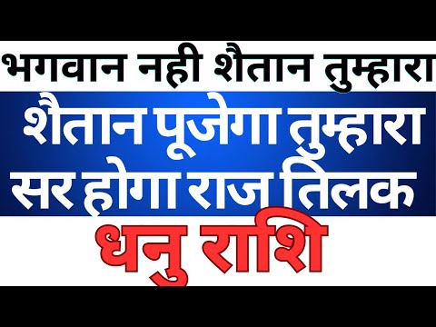 शैतान नही भगवान तुम्हारा धनु राशि || Dhanu Rashi || Sagittarius