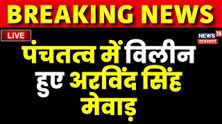 Arvind Singh Mewar Funeral Live: पंचतत्व में विलीन हुए Arvind Singh Mewar|  Udaipur News | Breaking