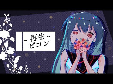 【Sukone Tei】再生 (Reborn)【UTAU カバー】