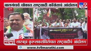 Pune NCP Protest | पुण्यात बालगंधर्व चौकात राष्ट्रवादी काँग्रेसचं आंदोलन