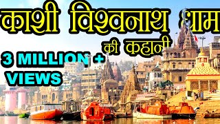 काशी विश्वनाथ धाम  की कहानी | Story of Kashi Vishwanath Dham | Hindu Rituals