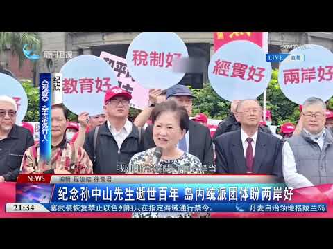 【兩岸】紀念孫中山先生逝世百年 台灣島內統派團體盼兩岸好