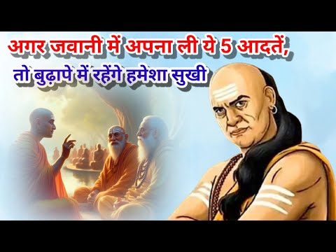 अगर जवानी में अपना ली ये 5 आदतें, तो बुढ़ापे में रहेंगे हमेशा सुखी||powerfull chanyka niti||shuvichad