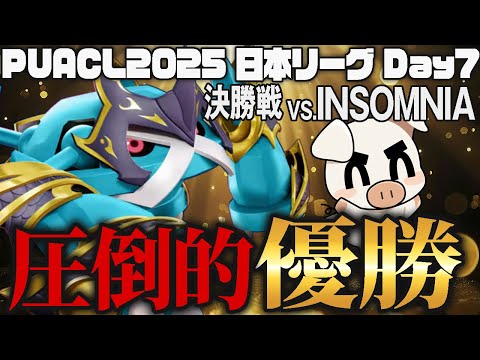 【初代プロリーグ王者】PUACL2025 DAY7 決勝戦FENNEL vs.INSOMNIA【ポケモンユナイト】【FENNEL】