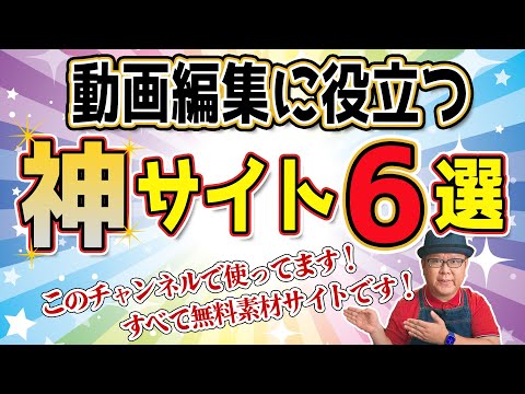 動画編集の素材入手 神サイト6選の紹介