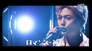 ロマンスの神様（Covered by FANTASTICS from EXILE TRIBE）