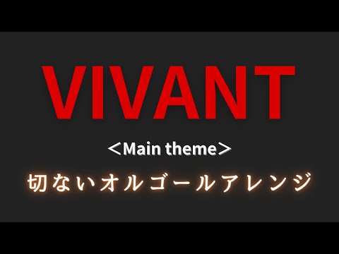 【VIVANT サントラ｜Main theme】ゆっくりオルゴールアレンジ｜１時間耐久