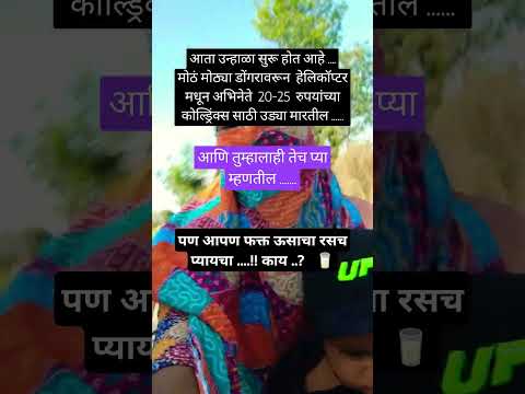 ऊसाचा रस #motivation #funny #facts #shortsviral #viralshort #shortsfeed #funnycomedy #shortvideo