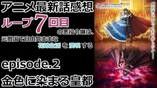 【感想】薬剤知識、剣術、気配察知、臆さない態度、到底令嬢とは思えない令嬢【ループ7回目の悪役令嬢は、元敵国で自由気ままな花嫁生活を満喫する】【レビュー】