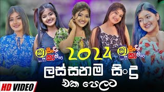 2024 Sinhala Nonstop Horaizan Nonstop Collection Sinhala Nonstop New Sinhala Nonstop