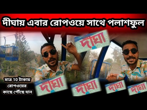 দীঘায় এবার রোপওয়ে সাথে পলাশফুল🚡🚠সম্পূর্ণ তথ্য 2025 | Amarabati Park New Digha | DIGHA | দীঘা