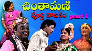 Chintamani full video  part 1 చింతామణి పూర్తి నాటకం  మొదటి  భాగం