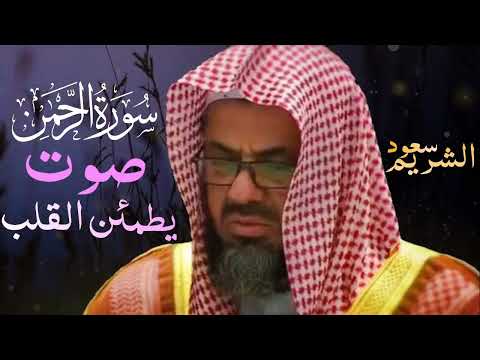 سورة الرحمن مكررة   سعود الشريم   جودة عالية Surah Ar Rahman