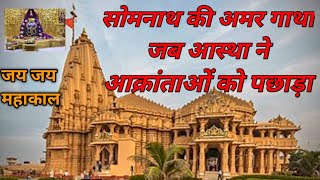 History of Somnath Temple invasion.   "सोमनाथ मंदिर: आक्रमण, विध्वंस और पुनर्निर्माण की अमर गाथा"