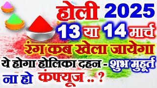 Holi Kab Hai 2025 | Holika Dahan 2025 Date | Holi Kb H होली कब है 13 या 14 मार्च होलिका दहन मुहूर्त